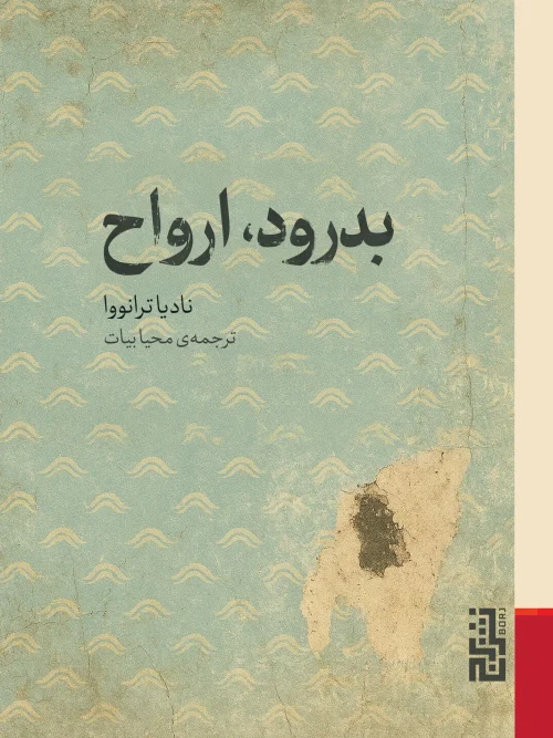 کتاب بدرود ارواح