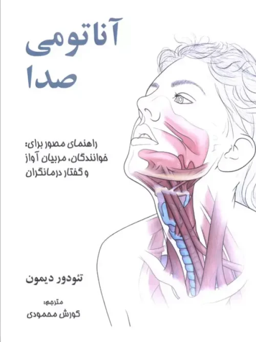 کتاب آناتومی صدا