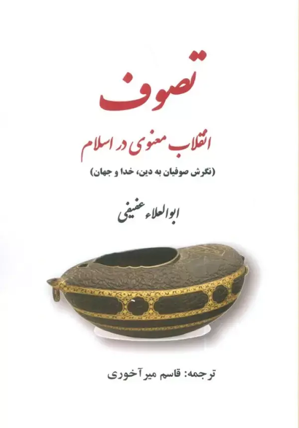 کتاب تصوف انقلاب معنوی در اسلام
