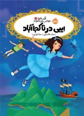 کتاب ایبی در ناکجا آباد