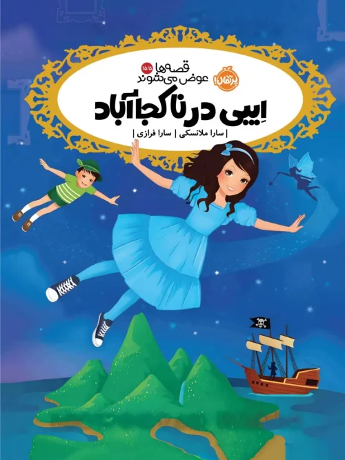 کتاب ایبی در ناکجا آباد