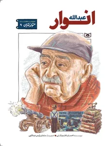 کتاب متولد تهران 09 عبدالله انوار