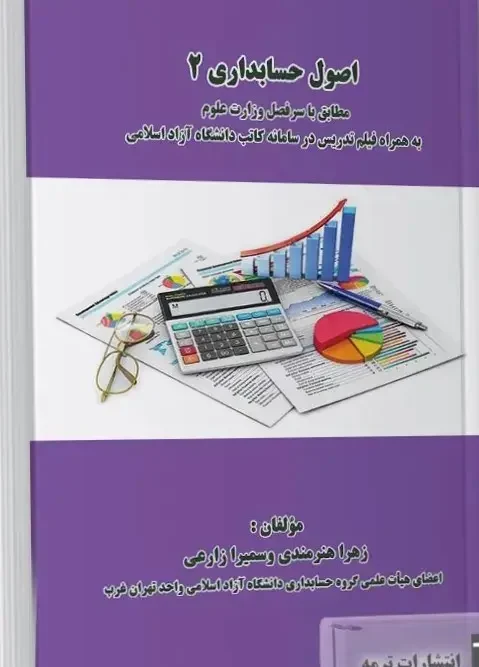 کتاب اصول حسابداری 2