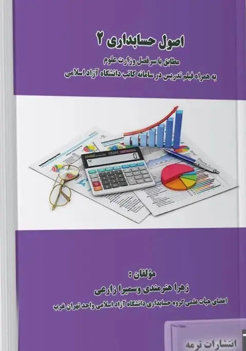 کتاب اصول حسابداری 2 کتاب اصول حسابداری 2