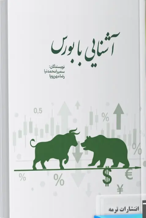 کتاب آشنایی با بورس