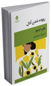 کتاب ربوده شدن آدل