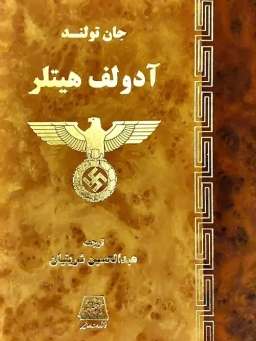 کتاب آدولف هیتلر