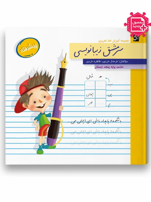 سبد خرید کتاب سرمشق زیبانویسی پیشرفته پایه پنجم سرمشق