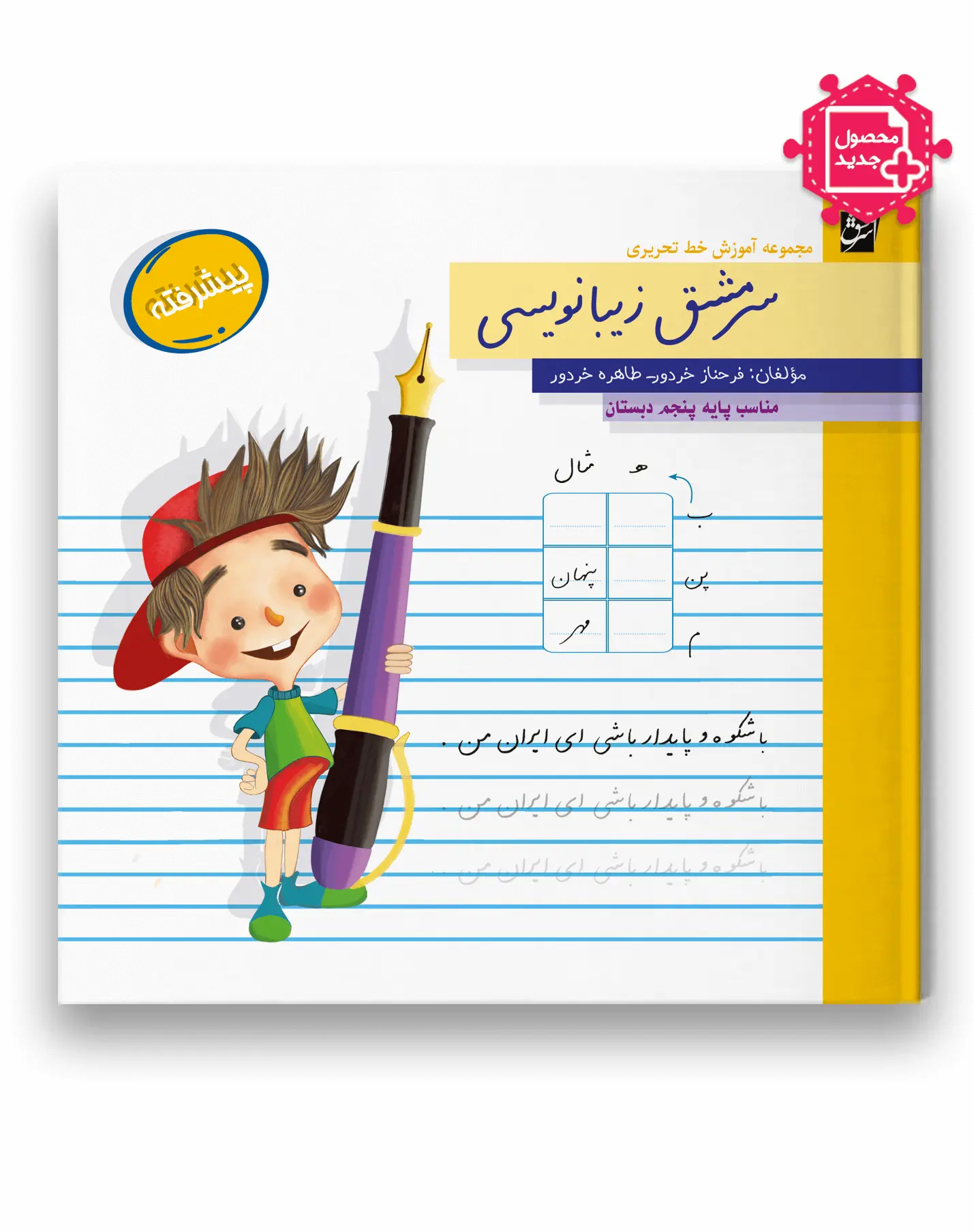 کتاب سرمشق زیبانویسی پیشرفته پایه پنجم سرمشق کتاب سرمشق زیبانویسی پیشرفته پایه پنجم سرمشق