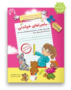 کتاب ماجراهای خواندنی سرمشق