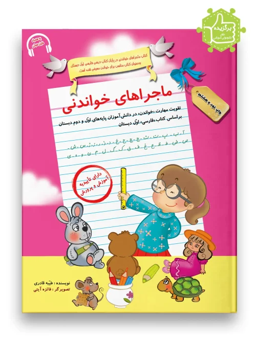 کتاب ماجراهای خواندنی سرمشق