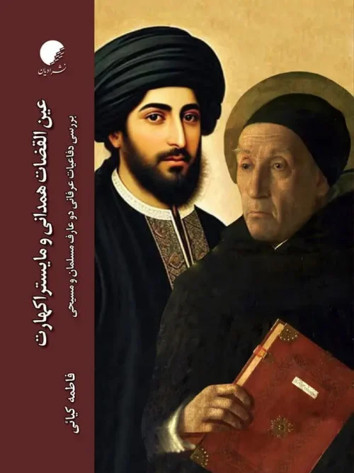 کتاب عین القضات همدانی و مایستر اکهارت