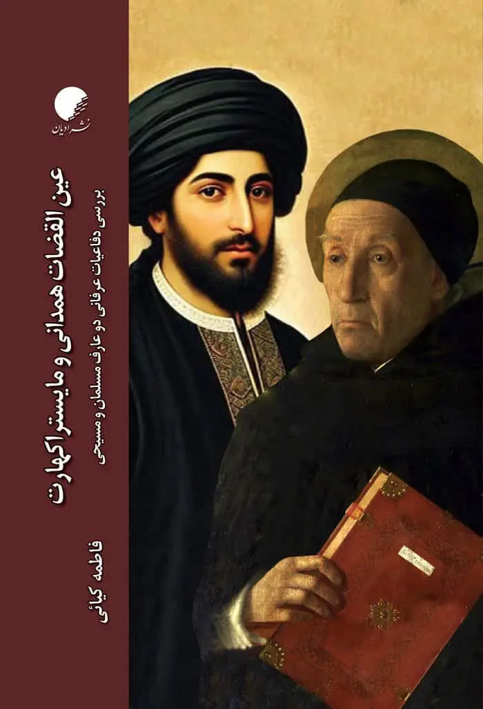 کتاب عین القضات همدانی و مایستر اکهارت کتاب عین القضات همدانی و مایستر اکهارت