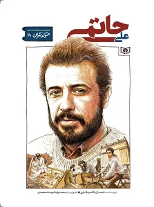 کتاب متولد تهران 20 علی حاتمی