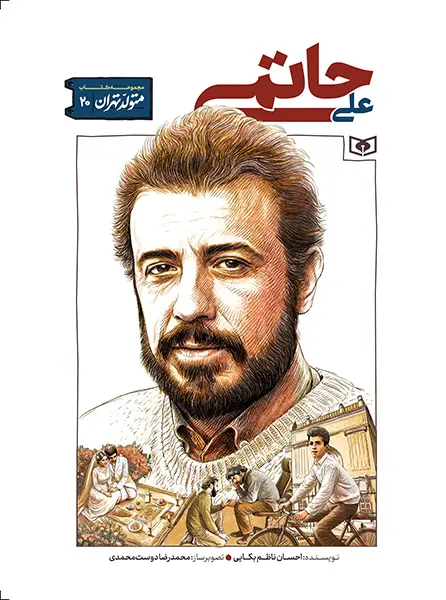 کتاب متولد تهران 20 علی حاتمی