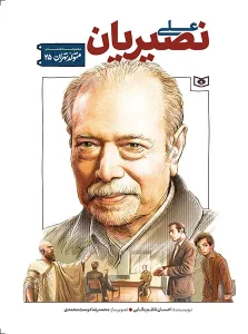کتاب متولد تهران 25 علی نصیریان