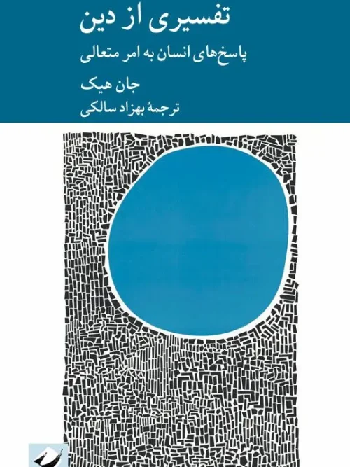 کتاب تفسیری از دین