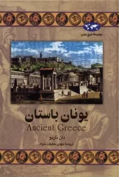 کتاب یونان باستان