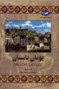 کتاب یونان باستان