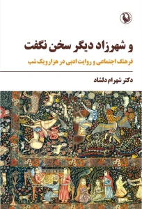 کتاب و شهرزاد دیگر سخن نگفت