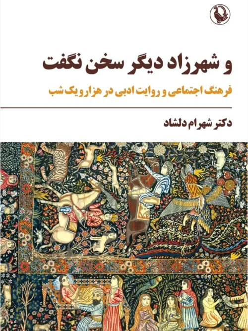 کتاب و شهرزاد دیگر سخن نگفت