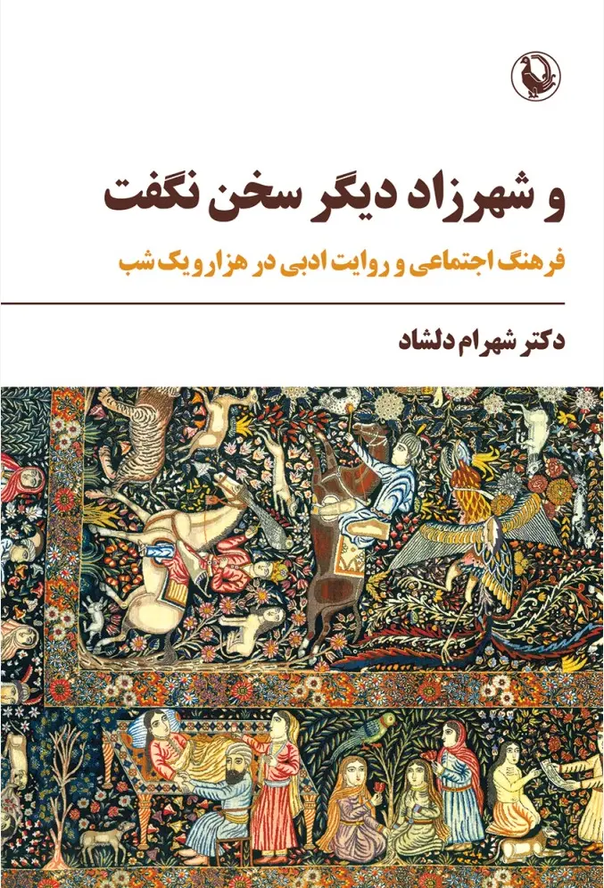 کتاب و شهرزاد دیگر سخن نگفت کتاب و شهرزاد دیگر سخن نگفت