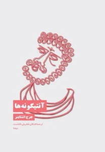 کتاب آنتیگونه‌ها