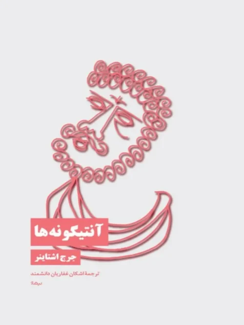 کتاب آنتیگونه‌ها