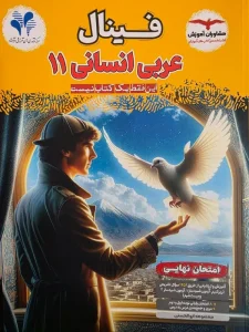 کتاب عربی یازدهم انسانی مشاوران آموزش