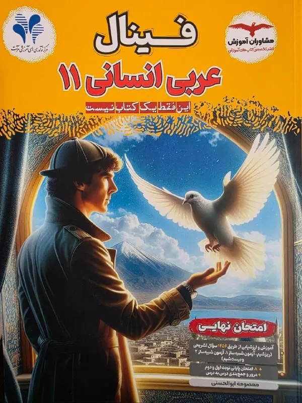 کتاب عربی یازدهم انسانی مشاوران آموزش کتاب عربی یازدهم انسانی مشاوران آموزش