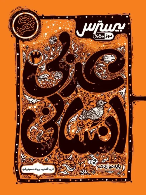 کتاب بیسترس عربی دوازدهم انسانی کاگو