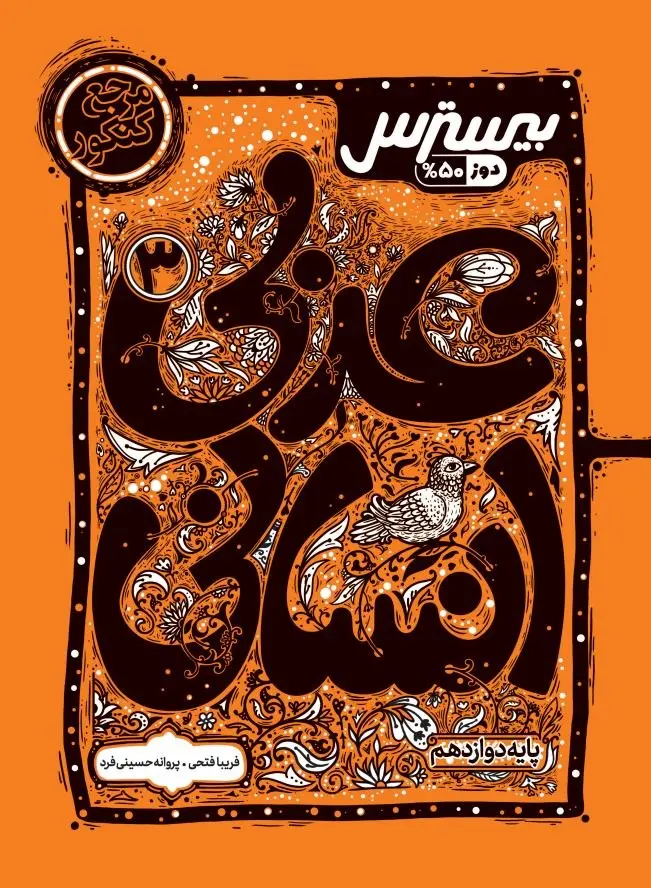 کتاب بیسترس عربی دوازدهم انسانی کاگو کتاب بیسترس عربی دوازدهم انسانی کاگو