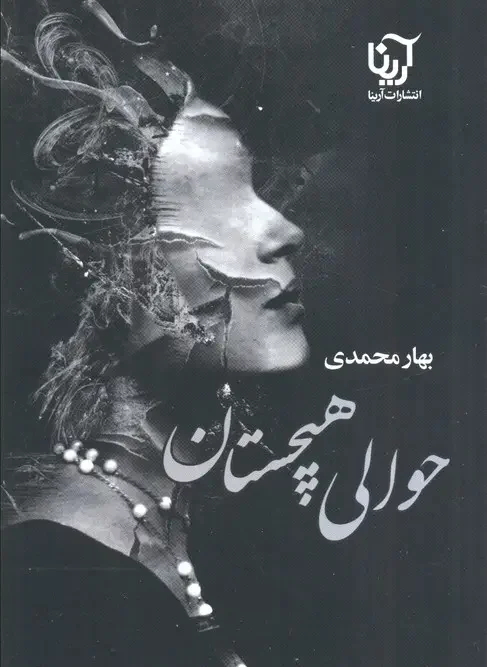 کتاب حوالی هیچستان