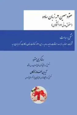 کتاب عقود معین ۲ به زبان ساده