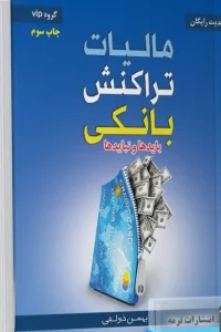 کتاب مالیات تراکنش های بانکی بایدها و نبایدها