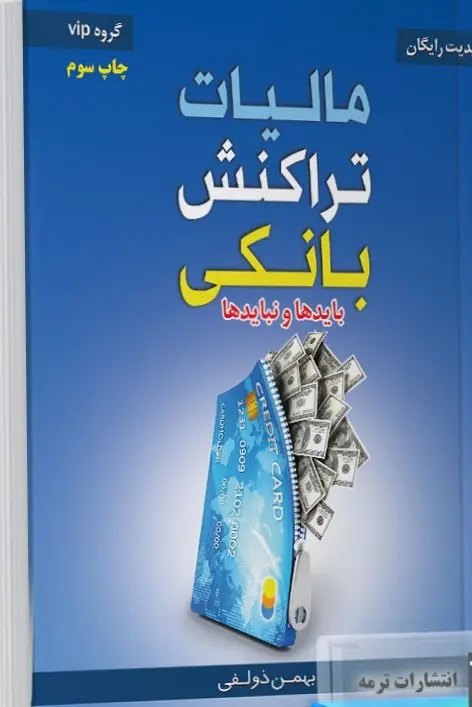 کتاب مالیات تراکنش های بانکی بایدها و نبایدها