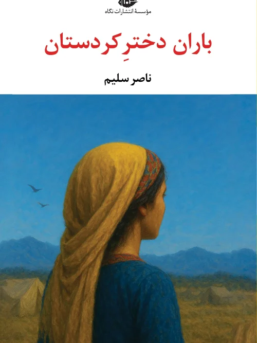 کتاب باران دختر کردستان