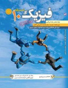 کتاب تست پایه فیزیک دهم ریاضی کاگو