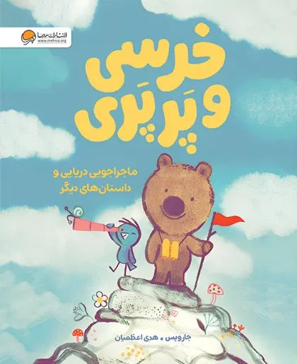 کتاب خرسی و پرپری ماجراجویی دریایی