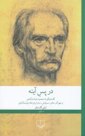 کتاب در پس آینه