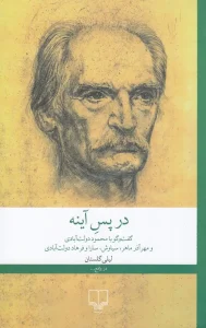 کتاب در پس آینه