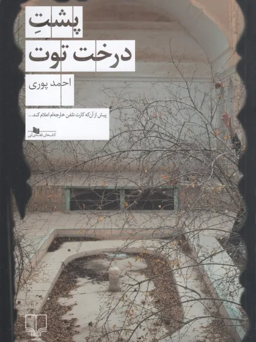 کتاب پشت درخت توت