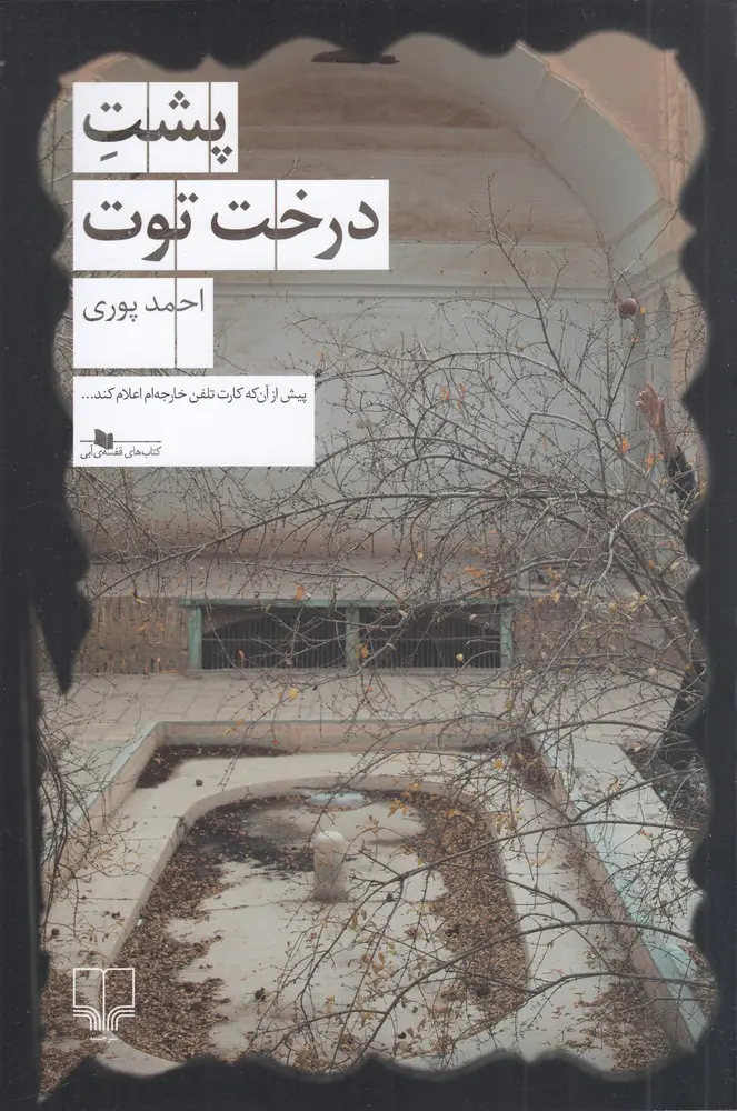 کتاب پشت درخت توت کتاب پشت درخت توت