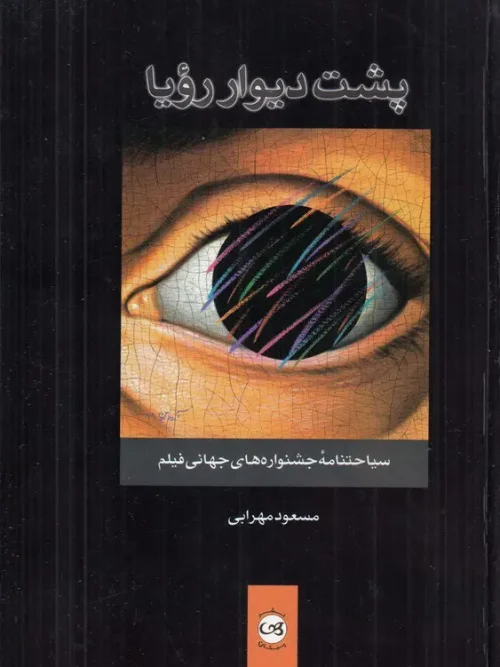 کتاب پشت دیوار رویا