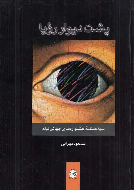 کتاب پشت دیوار رویا کتاب پشت دیوار رویا