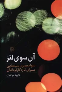 کتاب آن سوی لنز