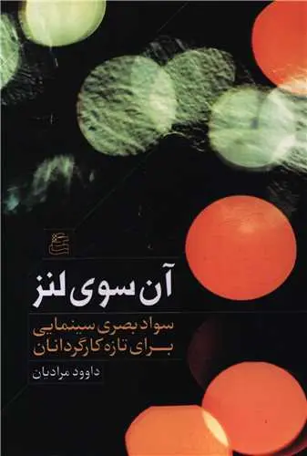 کتاب آن سوی لنز