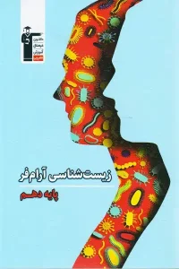 کتاب زیست شناسی دهم آرام فر قلم چی