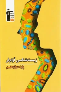 کتاب زیست شناسی دوازدهم آرام فر قلم چی