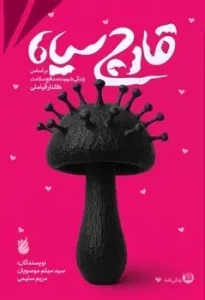 کتاب قارچ سیاه